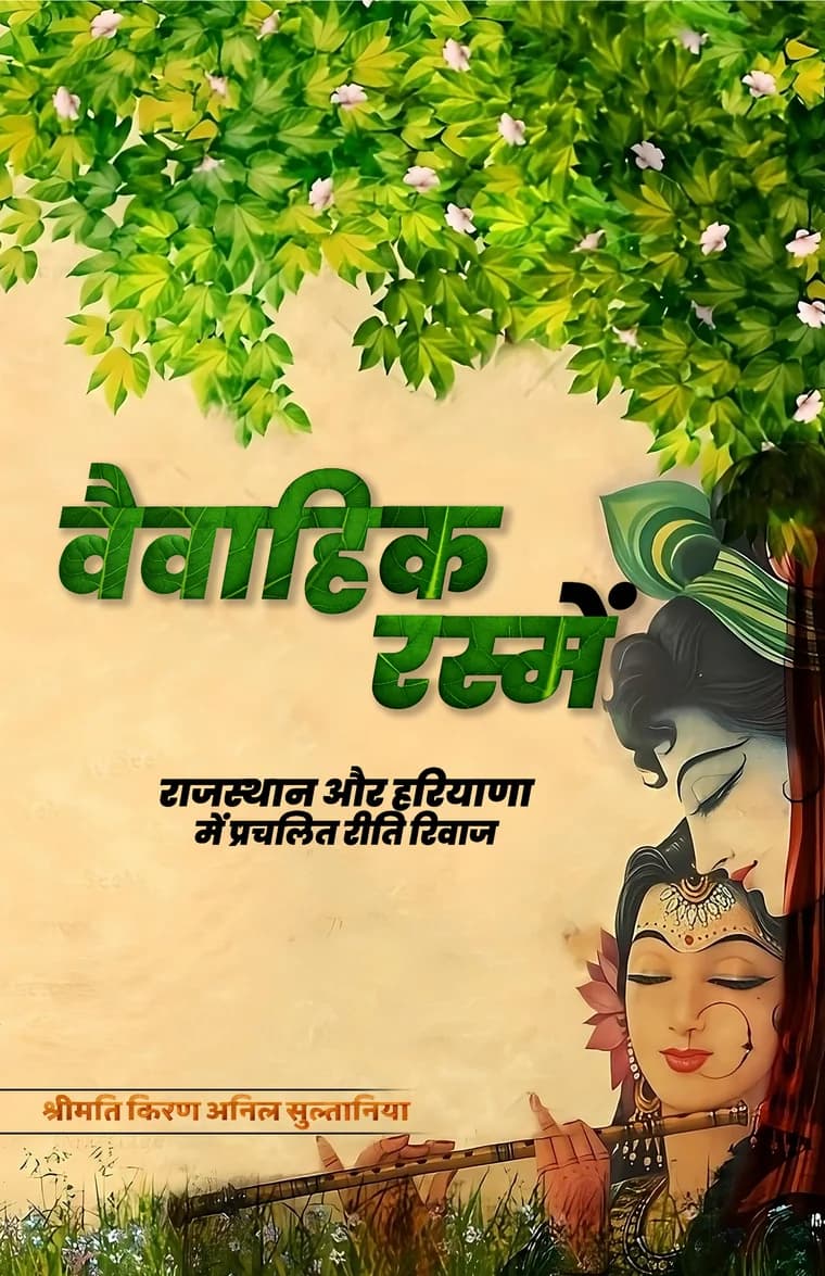 Front cover of वैवाहिक रस्में (Vaivahik Rasmein)